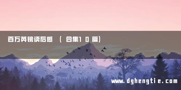百万英镑读后感 (合集10篇)